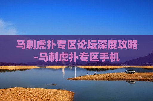 马刺虎扑专区论坛深度攻略-马刺虎扑专区手机 马刺虎扑专区论坛深度攻略-马刺虎扑专区手机
