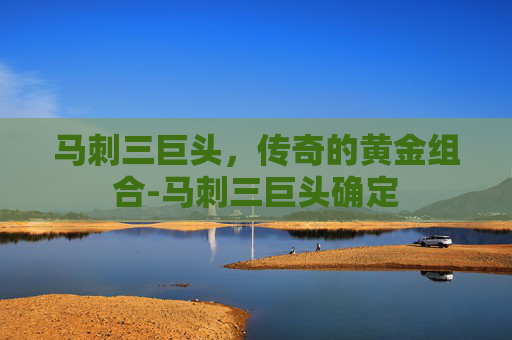 马刺三巨头,传奇的黄金组合-马刺三巨头确定 马刺三巨头,传奇的黄金组合-马刺三巨头确定