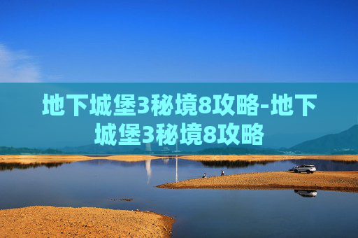 地下城堡3秘境8攻略-地下城堡3秘境8攻略