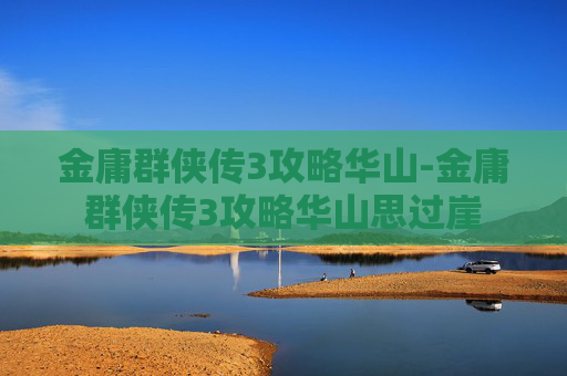 金庸群侠传3攻略华山-金庸群侠传3攻略华山思过崖