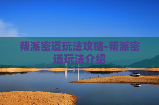 帮派密道玩法攻略-帮派密道玩法介绍