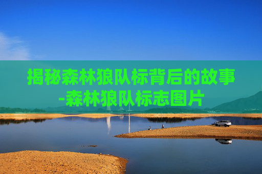 揭秘森林狼队标背后的故事-森林狼队标志图片 揭秘森林狼队标背后的故事-森林狼队标志图片
