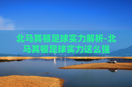 北马其顿足球实力解析-北马其顿足球实力这么强 北马其顿足球实力解析-北马其顿足球实力这么强