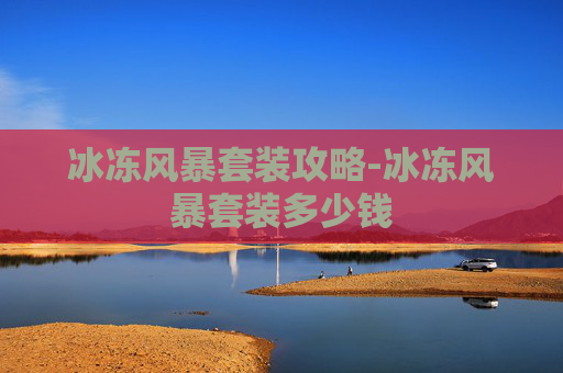 冰冻风暴套装攻略-冰冻风暴套装多少钱
