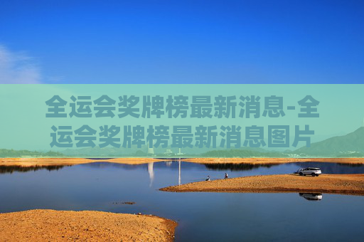全运会奖牌榜最新消息-全运会奖牌榜最新消息图片 全运会奖牌榜最新消息-全运会奖牌榜最新消息图片