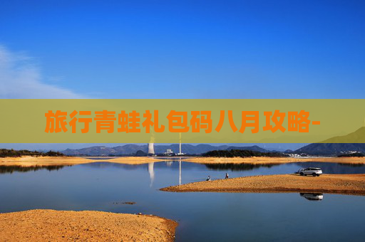 旅行青蛙礼包码八月攻略-
