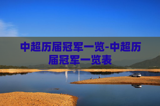 中超历届冠军一览-中超历届冠军一览表 中超历届冠军一览-中超历届冠军一览表