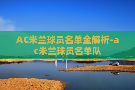 AC米兰球员名单全解析-ac米兰球员名单队 AC米兰球员名单全解析-ac米兰球员名单队