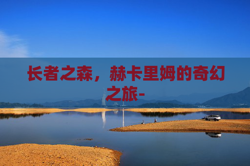 长者之森，赫卡里姆的奇幻之旅-