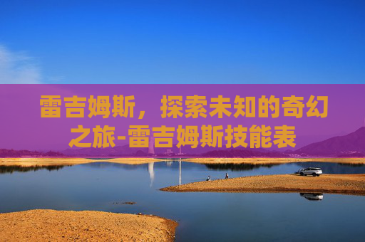 雷吉姆斯，探索未知的奇幻之旅-雷吉姆斯技能表