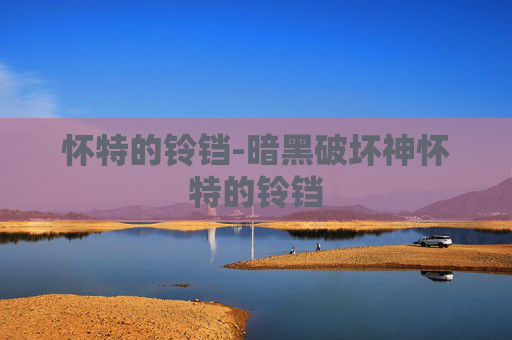 怀特的铃铛-暗黑破坏神怀特的铃铛