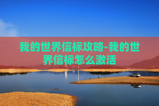 我的世界信标攻略-我的世界信标怎么激活