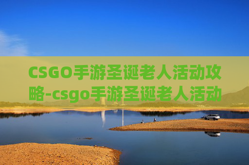 CSGO手游圣诞老人活动攻略-csgo手游圣诞老人活动在哪
