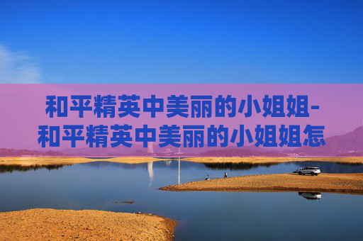 和平精英中美丽的小姐姐-和平精英中美丽的小姐姐怎么画