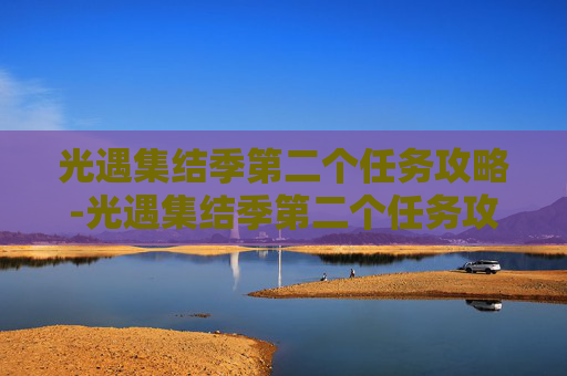 光遇集结季第二个任务攻略-光遇集结季第二个任务攻略