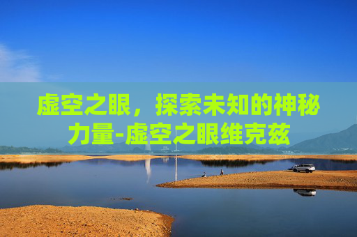 虚空之眼，探索未知的神秘力量-虚空之眼维克兹