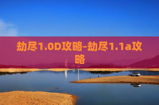 劫尽1.0D攻略-劫尽1.1a攻略