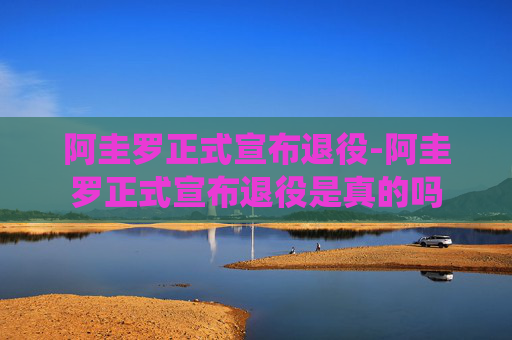 阿圭罗正式宣布退役-阿圭罗正式宣布退役是真的吗 阿圭罗正式宣布退役-阿圭罗正式宣布退役是真的吗