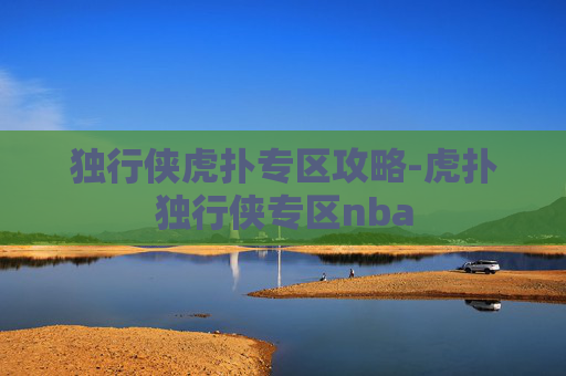 独行侠虎扑专区攻略-虎扑独行侠专区nba 独行侠虎扑专区攻略-虎扑独行侠专区nba