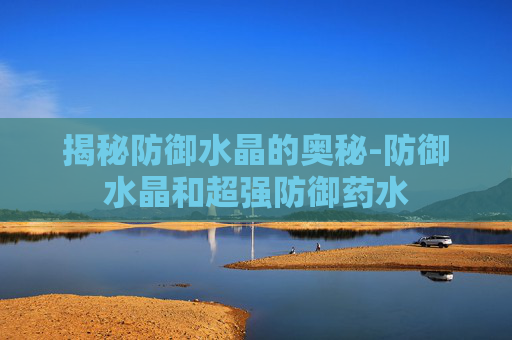 揭秘防御水晶的奥秘-防御水晶和超强防御药水