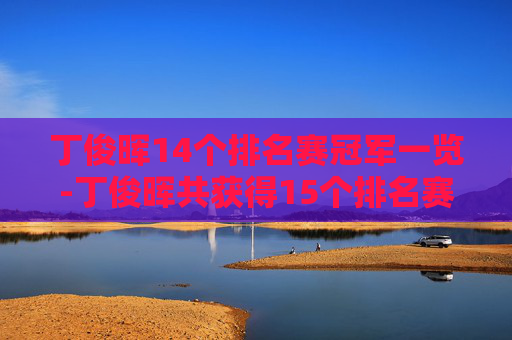 丁俊晖14个排名赛冠军一览-丁俊晖共获得15个排名赛冠军 丁俊晖14个排名赛冠军一览-丁俊晖共获得15个排名赛冠军