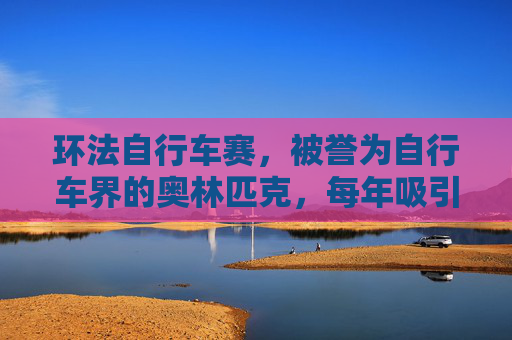 环法自行车赛,被誉为自行车界的奥林匹克,每年吸引着全球数百万自行车爱好者的目光。作为世界上最具声望的公路自行车赛事之一,环法自行车赛不仅考验着参赛者的技术与耐力,更是对骑行者意志和毅力的极大挑战。-环法自行车赛多少公里速度 环法自行车赛,被誉为自行车界的奥林匹克,每年吸引着全球数百万自行车爱好者的目光。作为世界上最具声望的公路自行车赛事之一,环法自行车赛不仅考验着参赛者的技术与耐力,更是对骑行者意志和毅力的极大挑战。-环法自行车赛多少公里速度