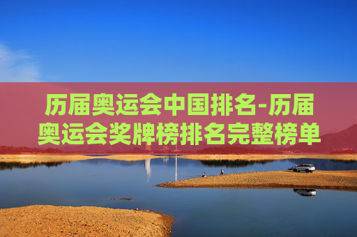 历届奥运会中国排名-历届奥运会奖牌榜排名完整榜单图片 历届奥运会中国排名-历届奥运会奖牌榜排名完整榜单图片