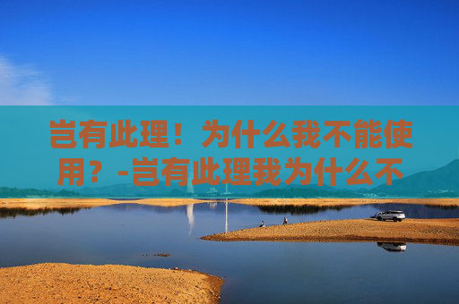 岂有此理！为什么我不能使用？-岂有此理我为什么不能使用这张桌子