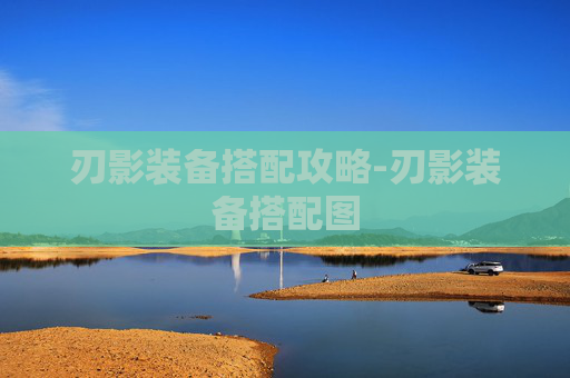 刃影装备搭配攻略-刃影装备搭配图