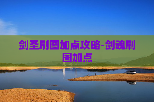 剑圣刷图加点攻略-剑魂刷图加点