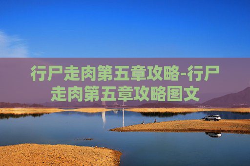 行尸走肉第五章攻略-行尸走肉第五章攻略图文
