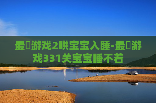 最囧游戏2哄宝宝入睡-最囧游戏331关宝宝睡不着
