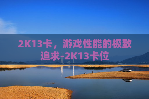 2K13卡，游戏性能的极致追求-2K13卡位