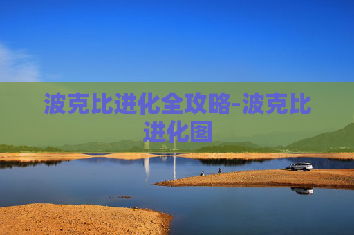 波克比进化全攻略-波克比进化图