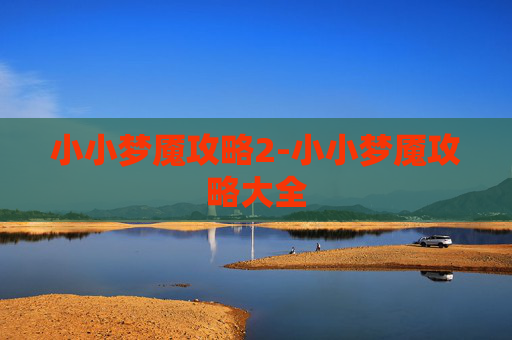 小小梦魇攻略2-小小梦魇攻略大全