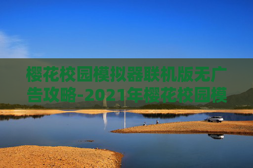 樱花校园模拟器联机版无广告攻略-2021年樱花校园模拟器联机版下载