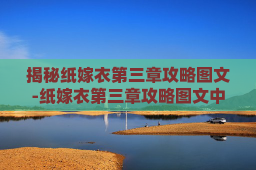 揭秘纸嫁衣第三章攻略图文-纸嫁衣第三章攻略图文中