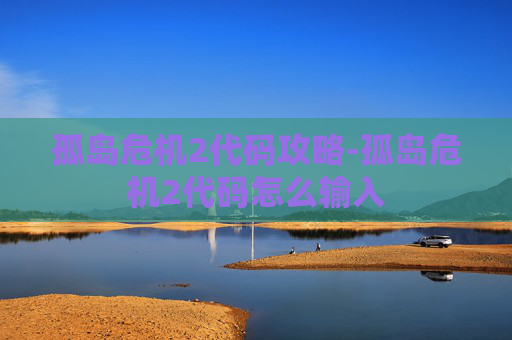 孤岛危机2代码攻略-孤岛危机2代码怎么输入