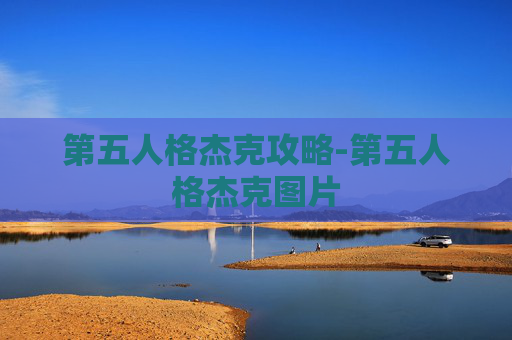 第五人格杰克攻略-第五人格杰克图片