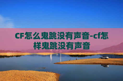 CF怎么鬼跳没有声音-cf怎样鬼跳没有声音