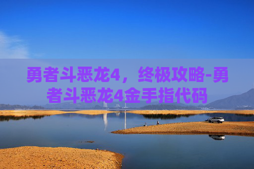 勇者斗恶龙4，终极攻略-勇者斗恶龙4金手指代码