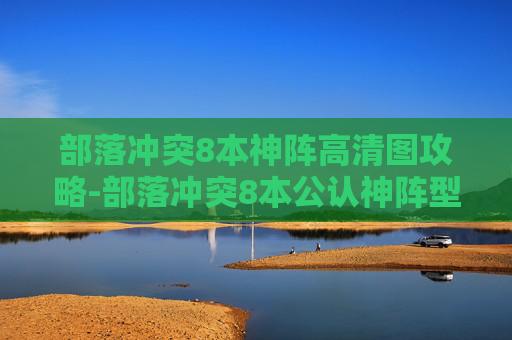 部落冲突8本神阵高清图攻略-部落冲突8本公认神阵型