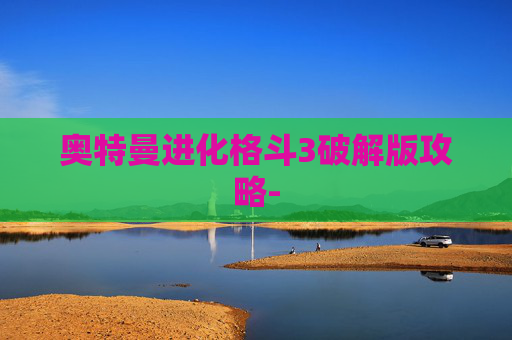 奥特曼进化格斗3破解版攻略-