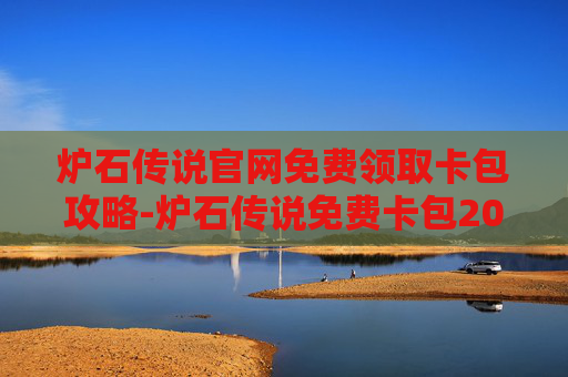 炉石传说官网免费领取卡包攻略-炉石传说免费卡包2021