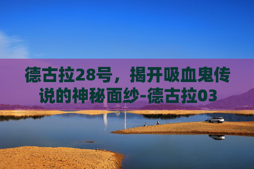 德古拉28号，揭开吸血鬼传说的神秘面纱-德古拉03