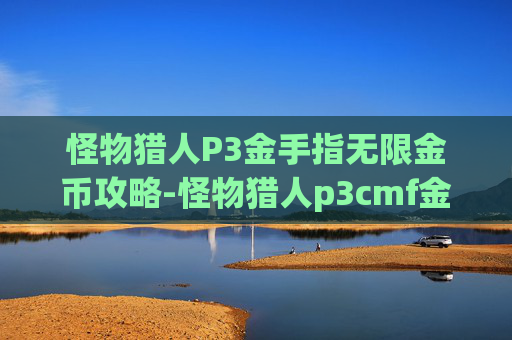 怪物猎人P3金手指无限金币攻略-怪物猎人p3cmf金手指下载
