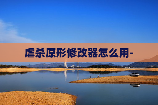 虐杀原形修改器怎么用-