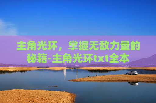 主角光环，掌握无敌力量的秘籍-主角光环txt全本
