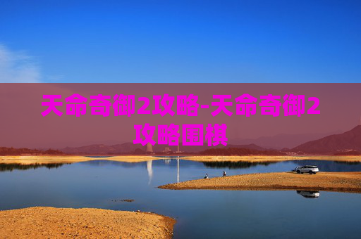 天命奇御2攻略-天命奇御2攻略围棋