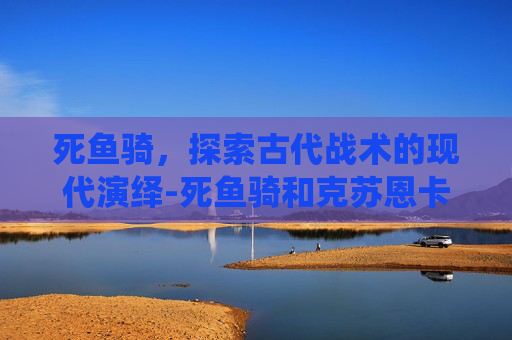 死鱼骑，探索古代战术的现代演绎-死鱼骑和克苏恩卡组哪个造价便宜